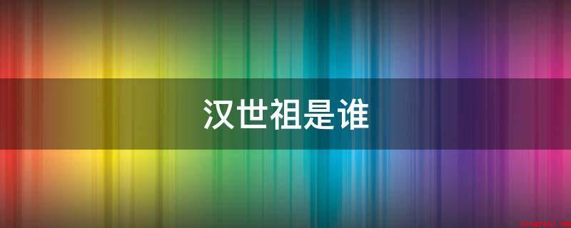 汉世祖是谁(刘秀(公元5年1月15日)