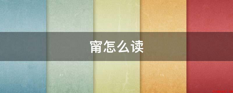 甯怎么读(拼音:nng、níng。)