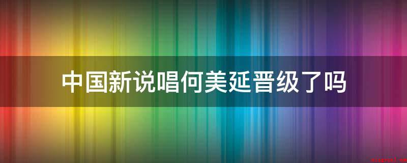 中国新说唱何美延晋级了吗(中国新说唱何美延主持人大赛晋级)