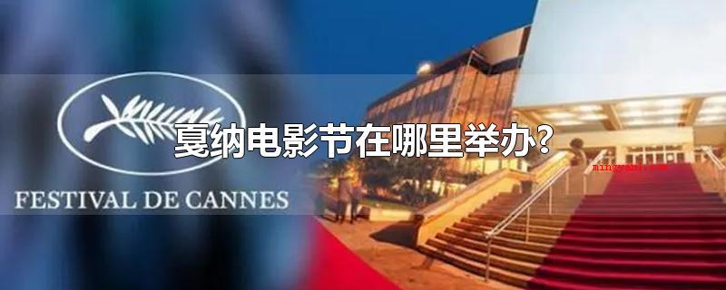戛纳电影节在哪里举办?(戛纳电影节在俄罗斯举行)