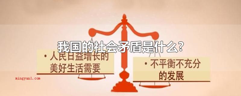 我国的社会矛盾是什么?（社会矛盾代表什么意思_财经频道）