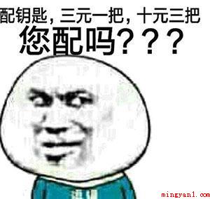 配钥匙是什么意思(配钥匙意思、含义、出处介绍)