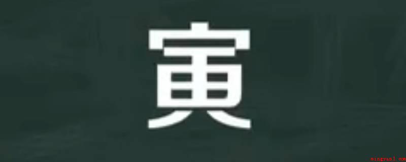寅怎么读(寅时、寅重、寅忧夕惕、寅吃卯粮、具体的道理、同寅协恭)