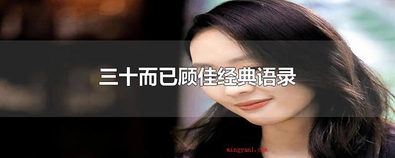 三十而已顾佳经典语录(三十而已有哪些_娱乐频道)