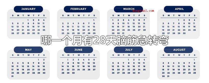 哪一个月有28天脑筋急转弯(哪一个月有28天)