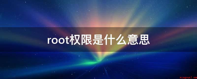 root权限是什么意思(Root权限便是管理人员权限,仅有具有了这一权限)