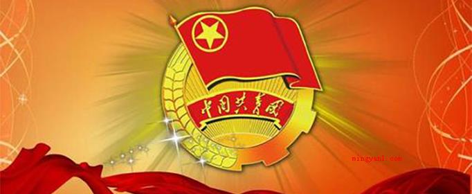 团员什么时候自动退?(团员法定年龄28岁,要是没有出任团内职位,应当申请办理离团办)