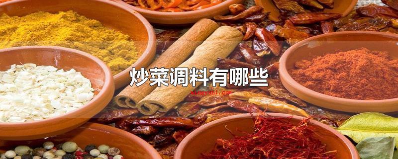 炒菜调料有哪些(炒菜调料有什么调料_健康频道)