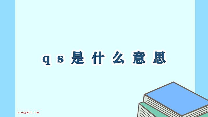 qs是什么意思（qs全世界教育培训学校）