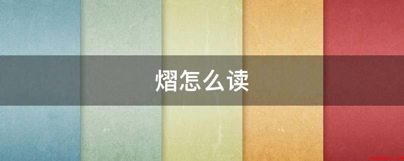 熠怎么读(今日常用的手写字体规范)