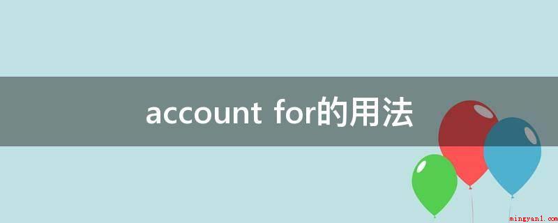 account for的用法（accountfor every cent you spen）