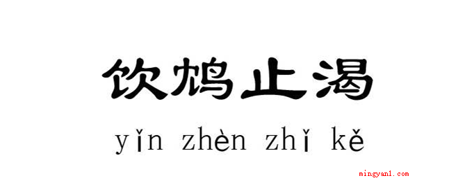 饮鸩止渴的鸩是毒鸟还是毒果?(毒鸟)