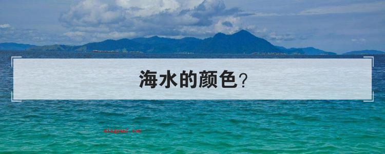 海水的颜色(简略回应大家常喜爱用深蓝色来比喻深海)