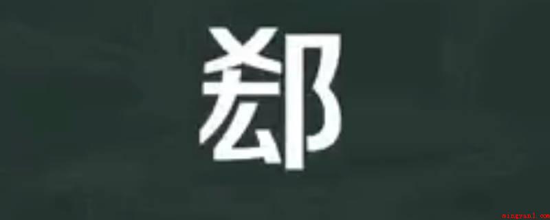 郄怎么读(中华字典记述:《集韵》《正韵》乞逆切,音。与同。地名大全)