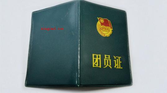 团员什么时候自动退?(团员法定年龄28岁,要是没有出任团内职位,应当申请办理离团办)