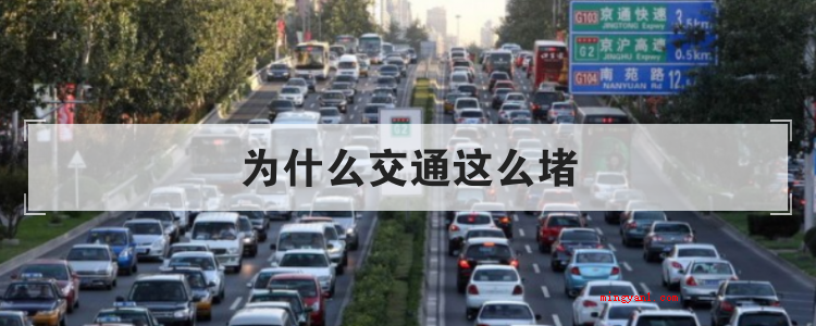 为什么交通这么堵(简略回应交通拥挤缘故)
