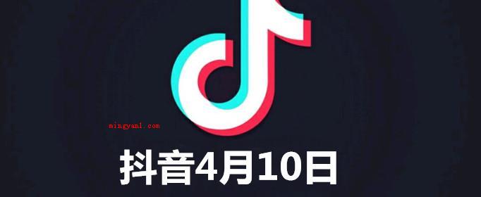 抖音4月10号是什么梗是什么意思(4月10日晚,大量内涵段子APP成员疯狂涌入抖音导致于4月1)