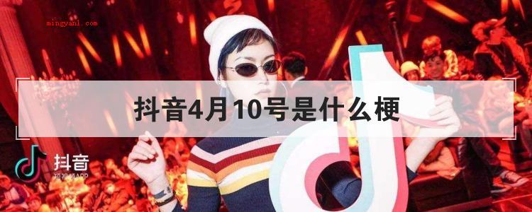 抖音4月10号是什么梗是什么意思(4月10日晚,大量内涵段子APP成员疯狂涌入抖音导致于4月1)