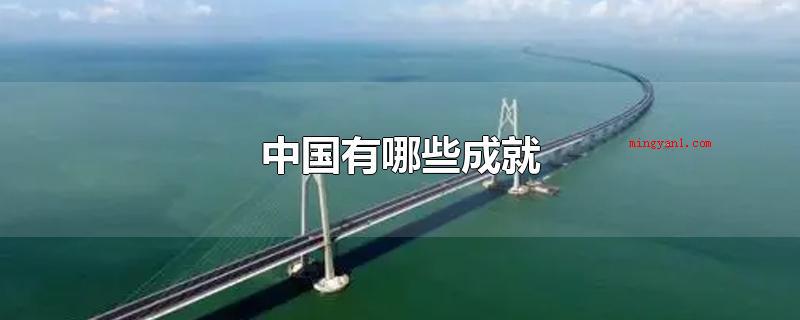 中国有哪些成就(中国有什么造就中国北斗卫星导航系统)