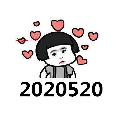 2020520是什么意思？（爱你爱你我爱你2020520）