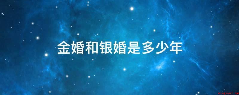 金婚和银婚是多少年(金婚和银婚多少钱 银婚代表着长久使用价值)