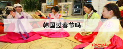 韩国过春节吗(简略回应韩国也过春节,韩国人的新春佳节称之为旧正)