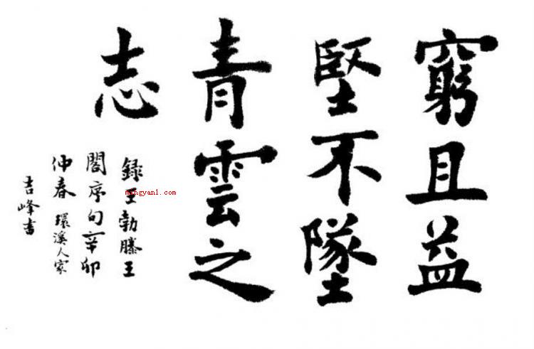 穷且益坚不坠青云之志什么意思(简略回应“穷且益坚,不坠青云之志”)