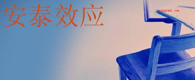 安泰效应是什么?(安泰效应是指一旦脱离相对应标准就丧失某类能力的状况)