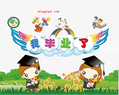 幼儿园毕业朋友圈配文怎么发?(爱连爱融成始终,我亲爱的朋友,大学毕业是友爱的起始点)