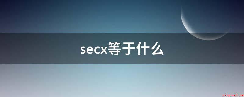 secx等于什么(secx是正割函数,为直角三角形圆弧与某一锐角的邻zd边的比)