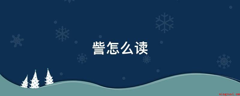 訾怎么读（今日常用的手写字体规范）