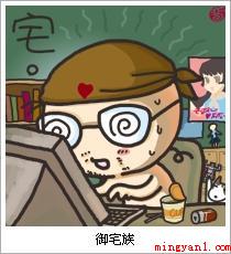 御宅族是什么意思(御宅族意思、出处、含义介绍)
