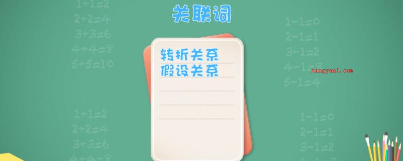 关联词有哪些(普遍的关联词常见的)