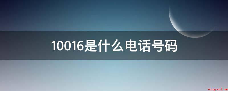 10016是什么电话号码（10016是中国联通的电话营销推广专线）