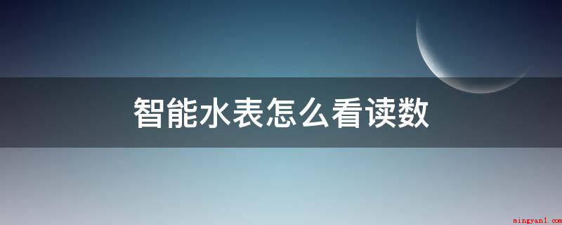 智能水表怎么看读数(“M3”表明数量单位(立方))