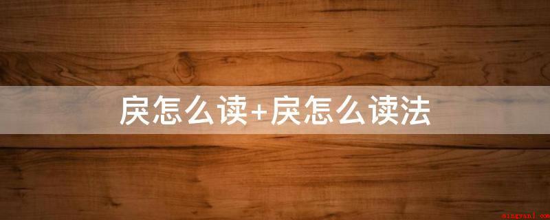戾怎么读 戾怎么读法(作形容词时,有违反,违背,破裂的意思)