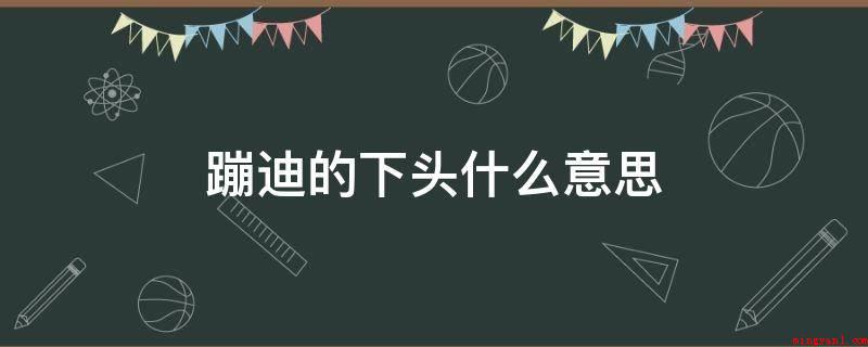 蹦迪的下头什么意思(蹦迪的下头是指蹦迪饮酒情况下给女性用药)