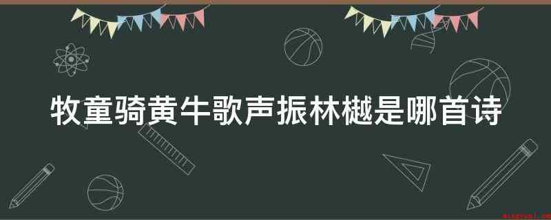牧童骑黄牛歌声振林樾是哪首诗(乾隆皇帝三大伙儿_人文频道)