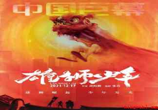 电影《雄狮少年》结尾彩蛋是什么意思 《雄狮少年》结尾意义是什么 电影《雄狮少年》结尾彩蛋(《雄狮少年》结尾彩蛋代表什么意思)