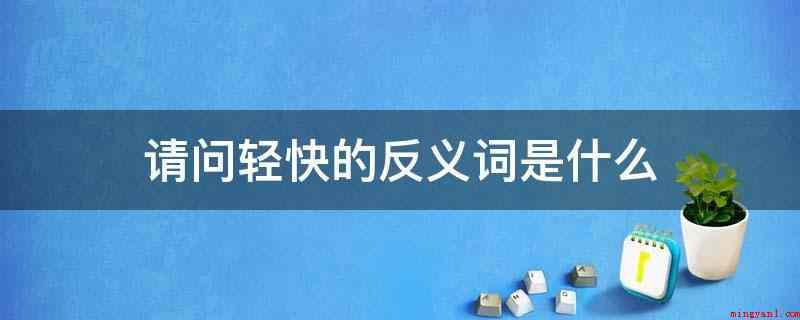 请问轻快的反义词是什么(监狱里传来革命志士低沉悲壮的歌唱)
