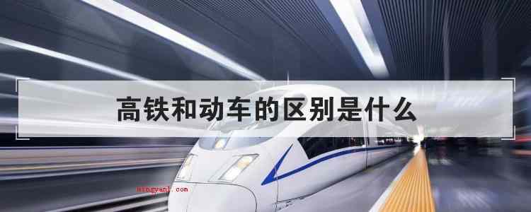 高铁和动车的区别是什么(简略回应动车和高铁的实质区别)