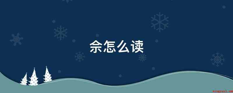 佘怎么读(三皇之一人皇氏的后代,归属于以祖先称号为氏)