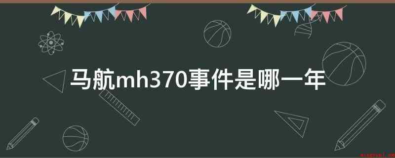 马航mh370事件是哪一年(马来西亚中国民航总局公布马航MH370中期报告)
