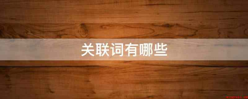 关联词有哪些(复句通常用一些关联词语来联接)
