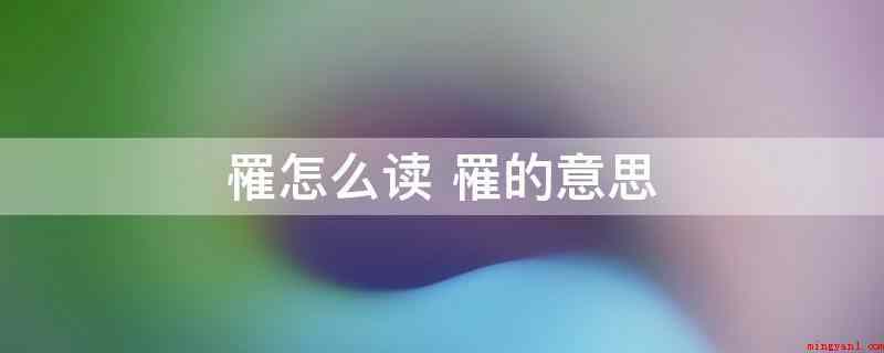 罹怎么读 罹的意思(中国汉字头尾溶解:四惟,汉字部件分解)