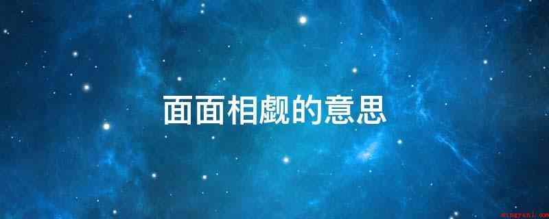 面面相觑的意思(三国时期,曹操率军进攻徐州市,吕布借机攻占曹操的兖州和濮阳市)