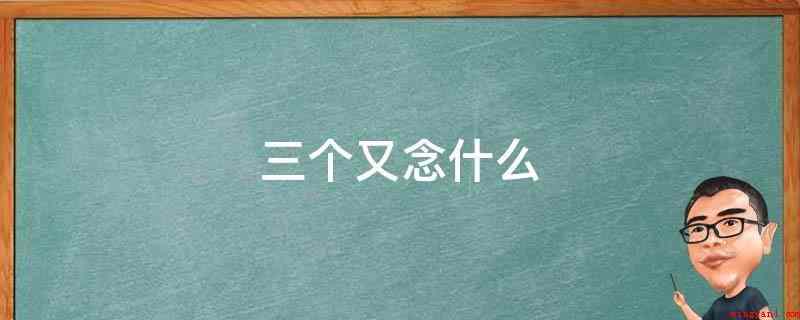 三个又念什么(圣贤之思修,似是而非之思叕)