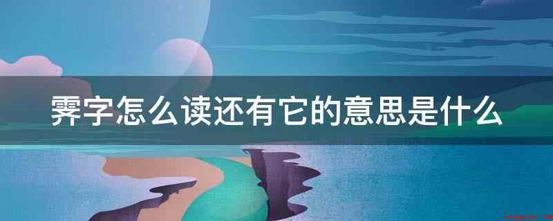 霁字怎么读还有它的意思是什么(霁(霁)j雨夹雪终止,天放晴:雪霁。)