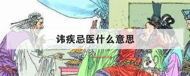 讳疾忌医什么意思(长者文化教育年青人不必讳疾忌医,要勇敢应对自个的错误)