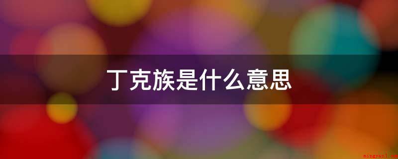 丁克族是什么意思(丁克族不要孩子的关键原因)